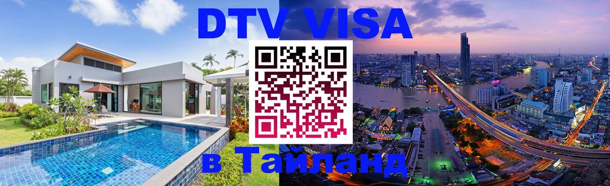 DTV виза Тайланд 