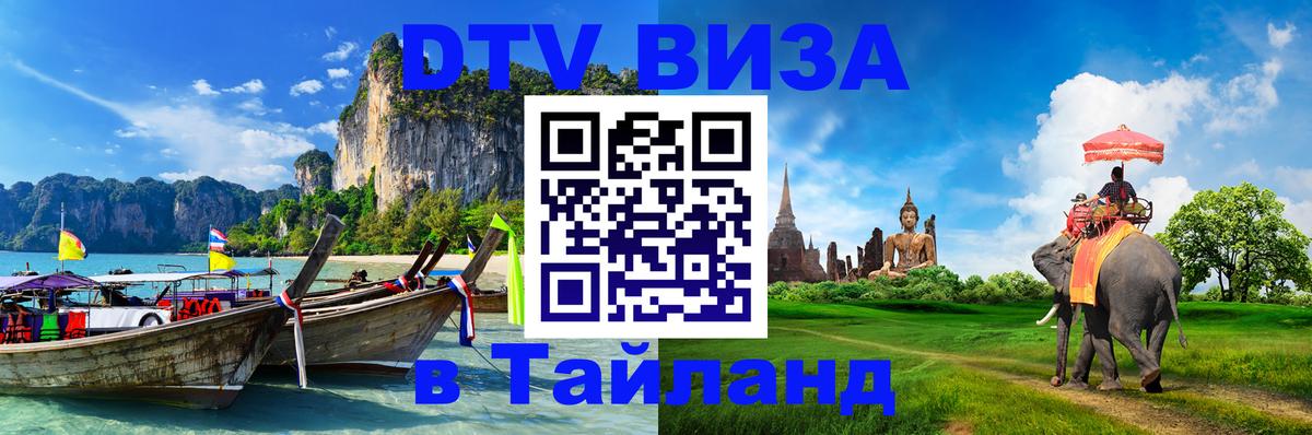 Электронная виза DTV в Тайланд 