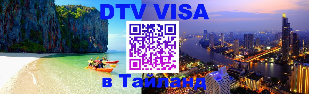 Стоимость и условия DTV визы — оформление в Таиланд под ключ - 